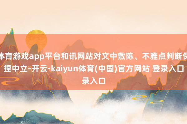 体育游戏app平台和讯网站对文中敷陈、不雅点判断保捏中立-开云·kaiyun体育(中国)官方网站 登录入口
