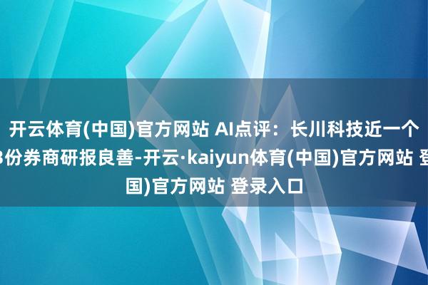 开云体育(中国)官方网站 AI点评:长川科技近一个月赢得3份券商研报良善-开云·kaiyun体育(中国)官方网站 登录入口