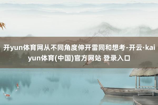 开yun体育网从不同角度伸开雷同和想考-开云·kaiyun体育(中国)官方网站 登录入口