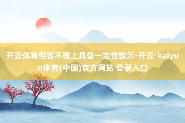 开云体育但客不雅上具备一定性默示-开云·kaiyun体育(中国)官方网站 登录入口