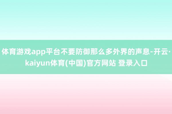 体育游戏app平台不要防御那么多外界的声息-开云·kaiyun体育(中国)官方网站 登录入口