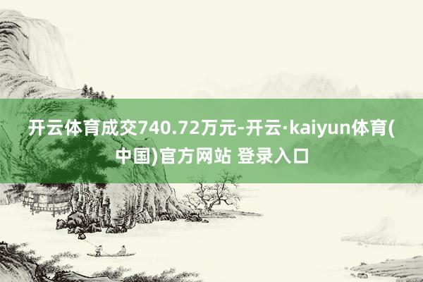 开云体育成交740.72万元-开云·kaiyun体育(中国)官方网站 登录入口
