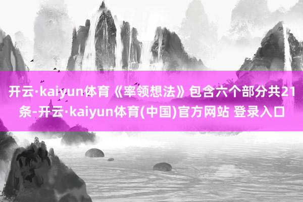 开云·kaiyun体育　　《率领想法》包含六个部分共21条-开云·kaiyun体育(中国)官方网站 登录入口