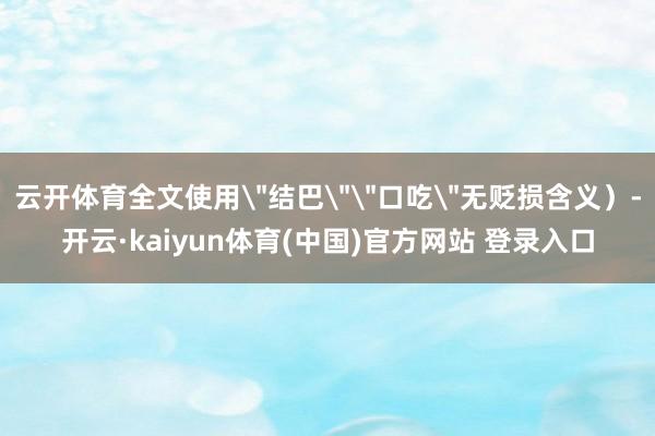 云开体育全文使用