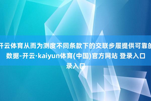 开云体育从而为测度不同条款下的交联步履提供可靠的数据-开云·kaiyun体育(中国)官方网站 登录入口