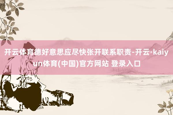 开云体育德好意思应尽快张开联系职责-开云·kaiyun体育(中国)官方网站 登录入口